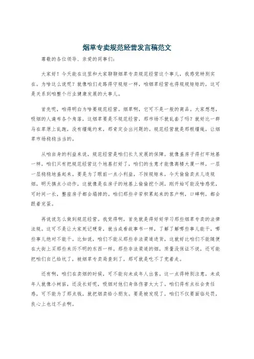 烟草专卖规范经营发言稿范文