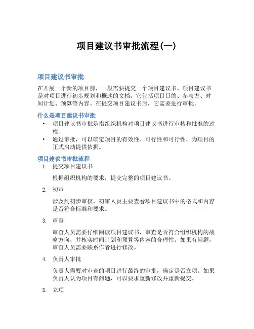 项目建议书审批流程(一)