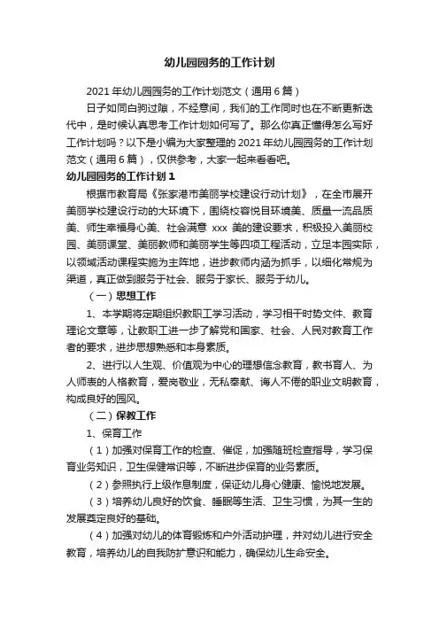 幼儿园园务的工作计划