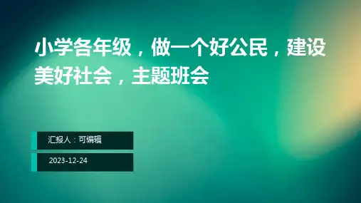 小学各年级, 做一个好公民,建设美好社会,主题班会ppt
