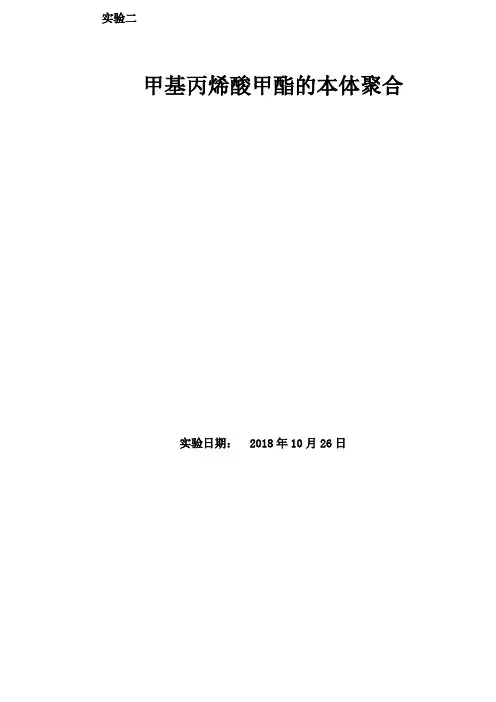 PMMA的本体聚合