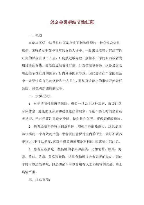 怎么会引起结节性红斑