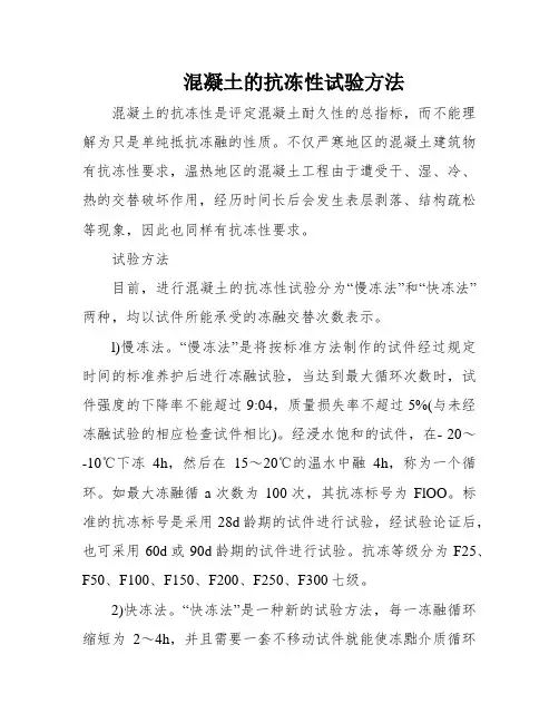 混凝土的抗冻性试验方法