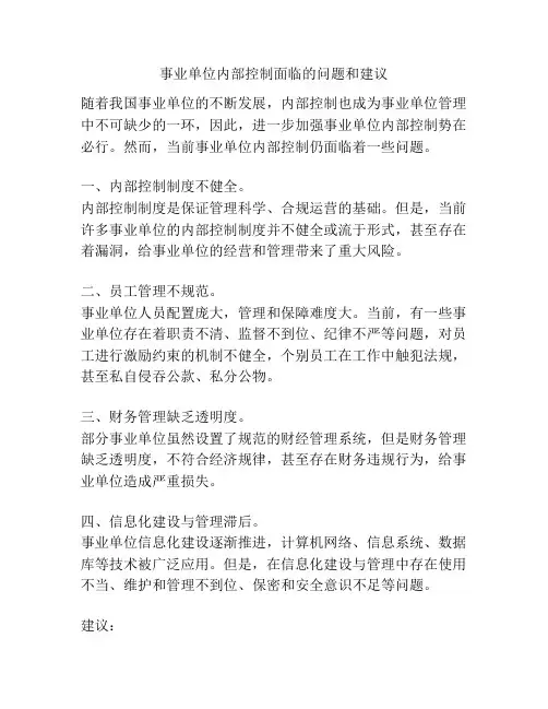 事业单位内部控制面临的问题和建议
