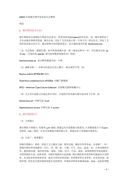 04525环境微生物学每章知识点整理
