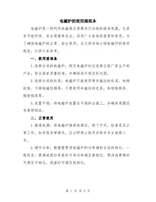 电磁炉的使用规范本