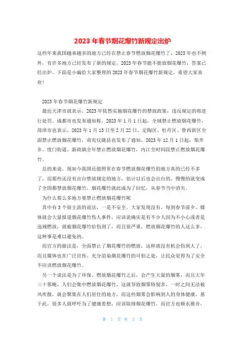 2023年春节烟花爆竹新规定出炉