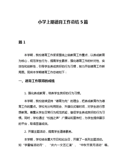 小学上期德育工作总结5篇
