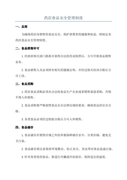 药店食品安全管理制度