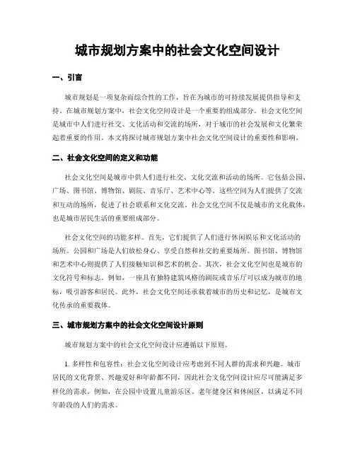 城市规划方案中的社会文化空间设计