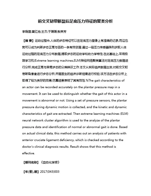 前交叉韧带断裂后足底压力特征的聚类分析