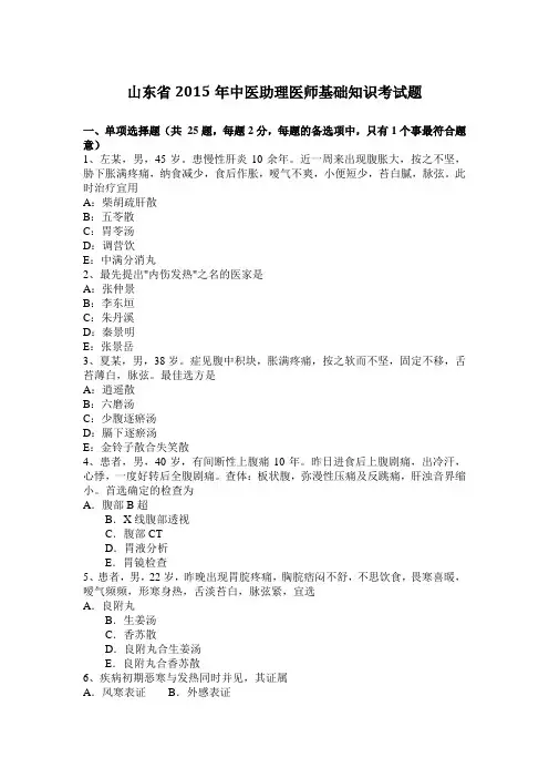 山东省2015年中医助理医师基础知识考试题