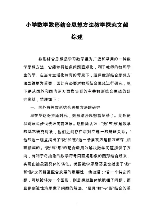 小学数学数形结合思想方法教学探究文献综述