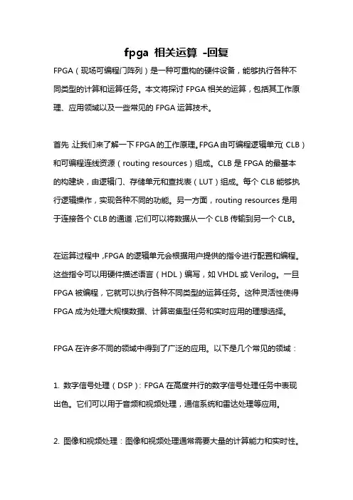 fpga 相关运算 -回复
