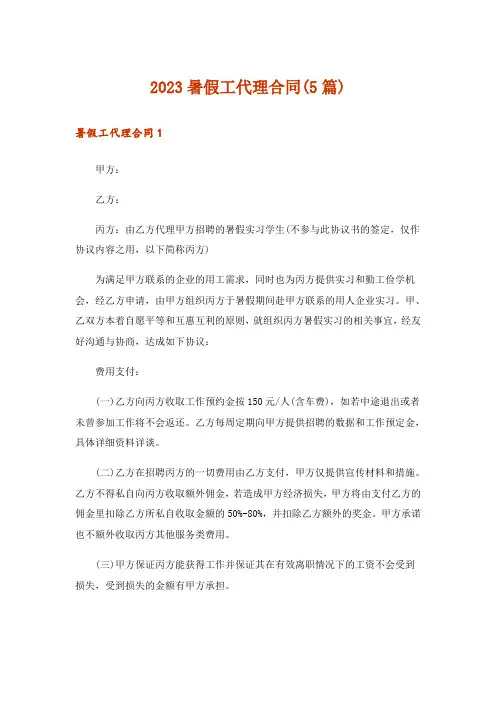 2023暑假工代理合同(5篇)