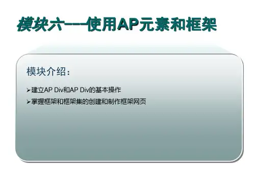 DREAMWEAVERcs6模块6使用AP元素与框架