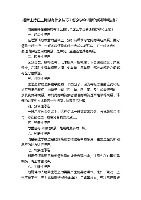 播音主持在主持时有什么技巧？怎么学会讲话的停顿和连接？