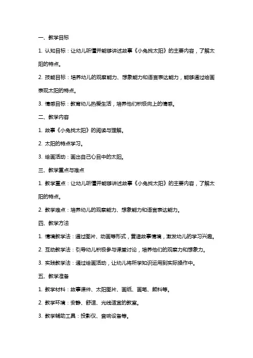 大班语言公开课教案《小兔找太阳》含反思