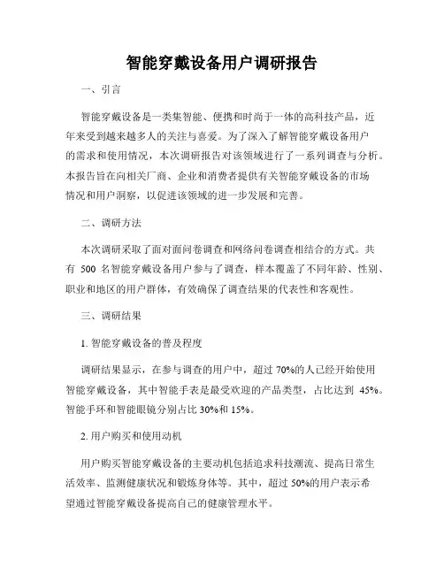 智能穿戴设备用户调研报告