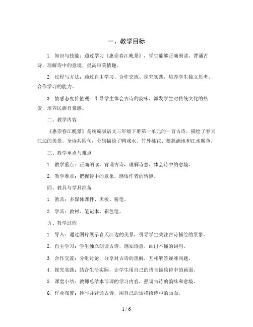 统编版语文三年级下册1古诗三首《惠崇春江晚景》(说课稿)