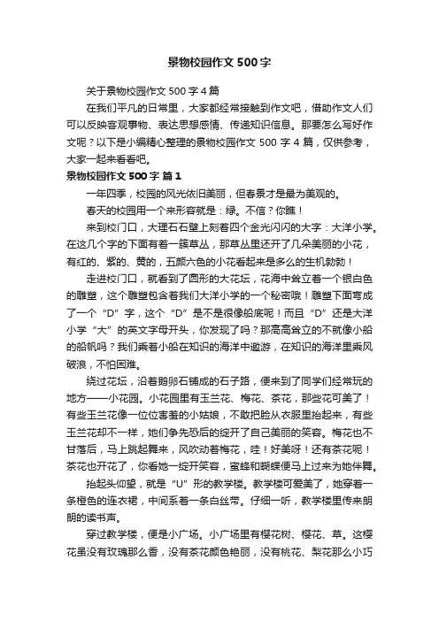 关于景物校园作文500字4篇