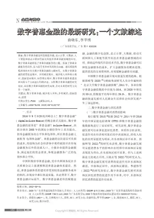 数字普惠金融的最新研究：一个文献综述