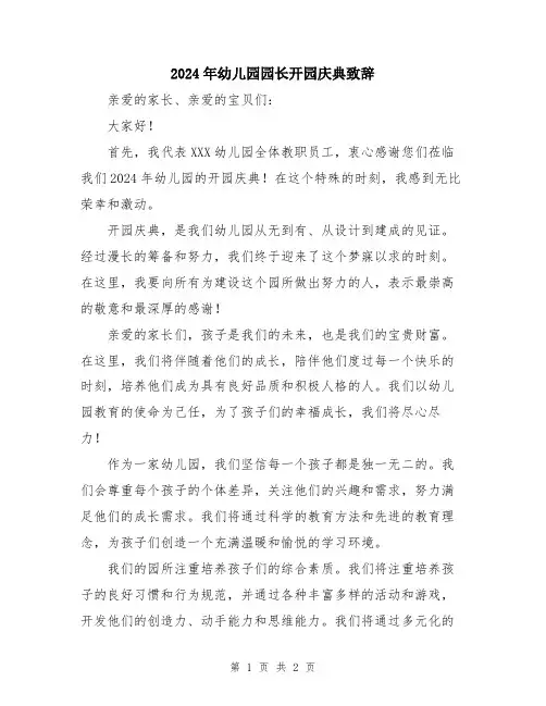 2024年幼儿园园长开园庆典致辞