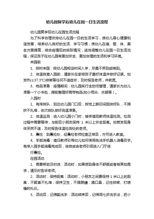 幼儿园复学后幼儿在园一日生活流程