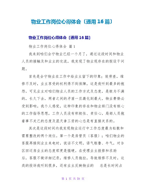 物业工作岗位心得体会(通用16篇)