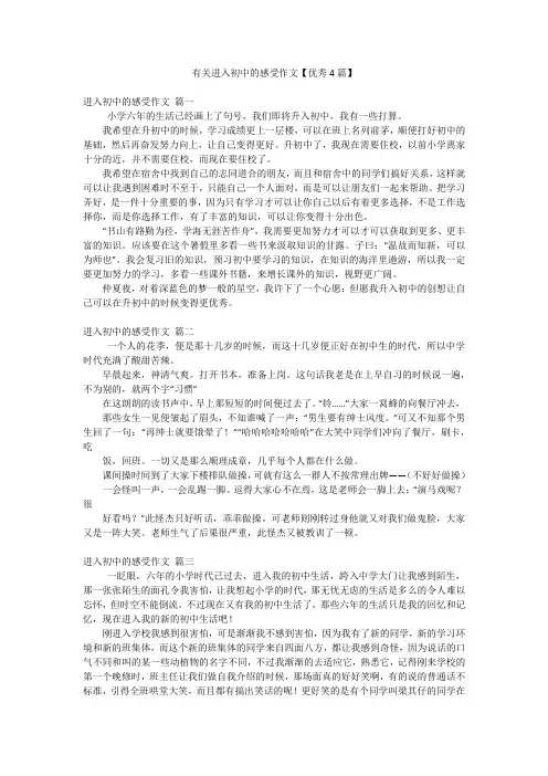 有关进入初中的感受作文【优秀4篇】