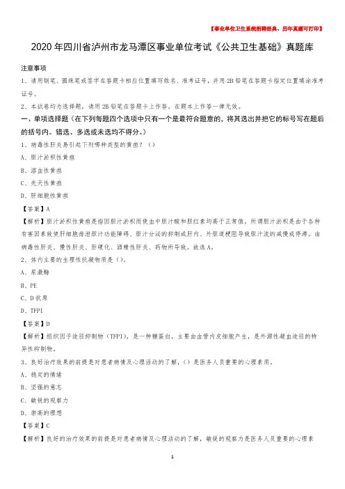 2020年四川省泸州市龙马潭区事业单位考试《公共卫生基础》真题库
