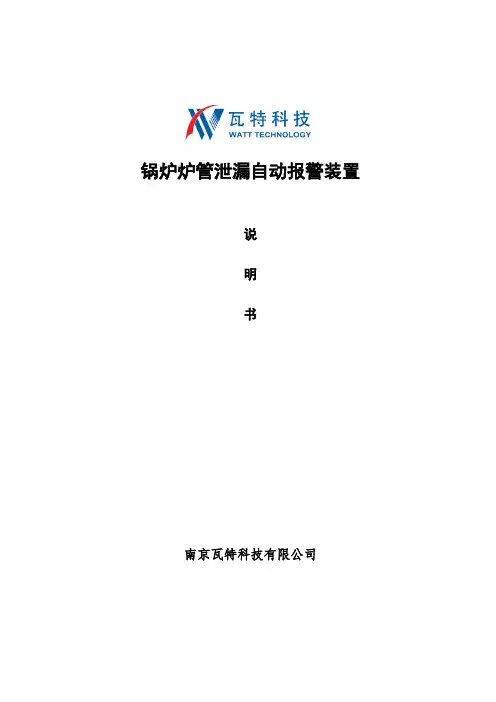 锅炉炉管泄漏自动报警装置详细说明书--南京瓦特