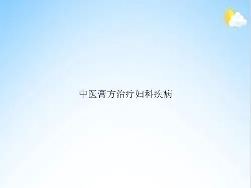 中医膏方治疗妇科疾病