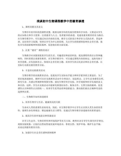 浅谈初中生物课程教学中的德育渗透