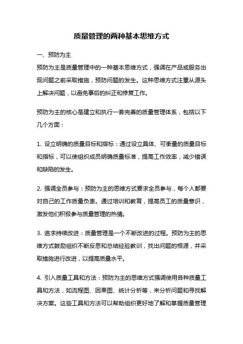 质量管理的两种基本思维方式