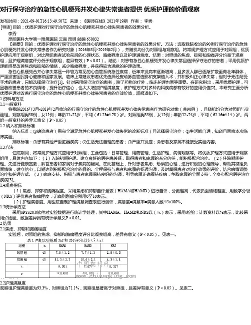 对行保守治疗的急性心肌梗死并发心律失常患者提供优质护理的价值观察
