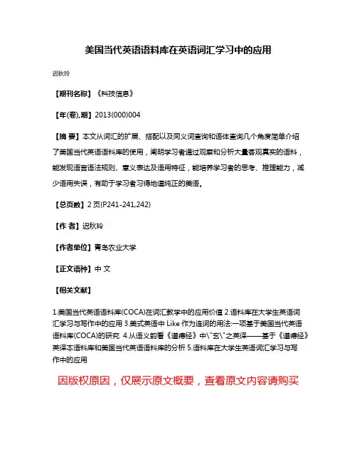 美国当代英语语料库在英语词汇学习中的应用