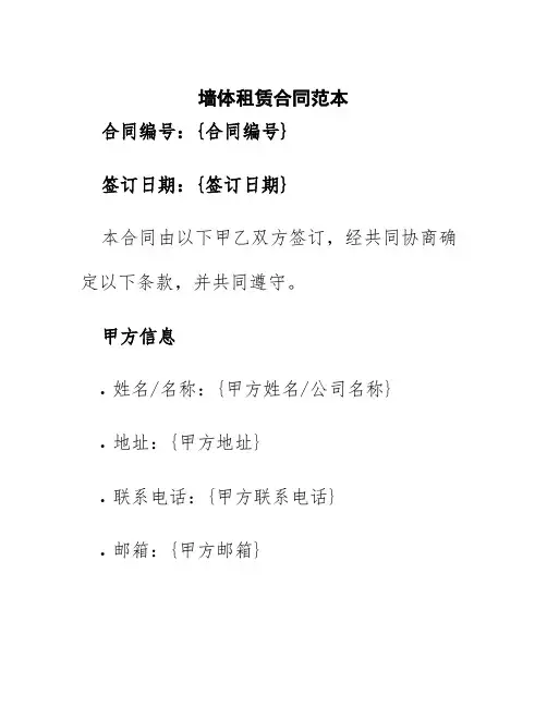 墙体租赁合同范本