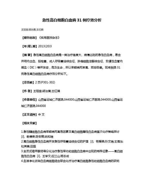 急性高白细胞白血病31例疗效分析