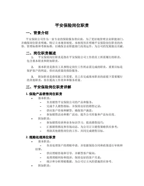 平安保险岗位职责