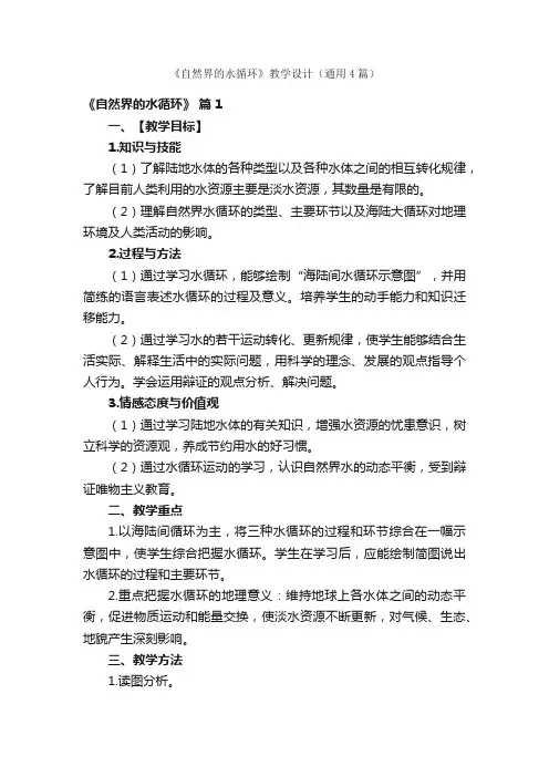 《自然界的水循环》教学设计（通用4篇）