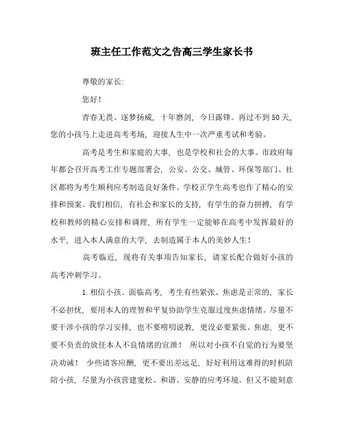 班主任工作范文告高三学生家长书