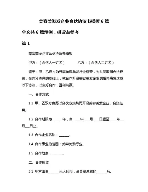 美容美发发企业合伙协议书模板6篇