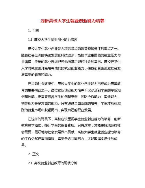 浅析高校大学生就业创业能力培养