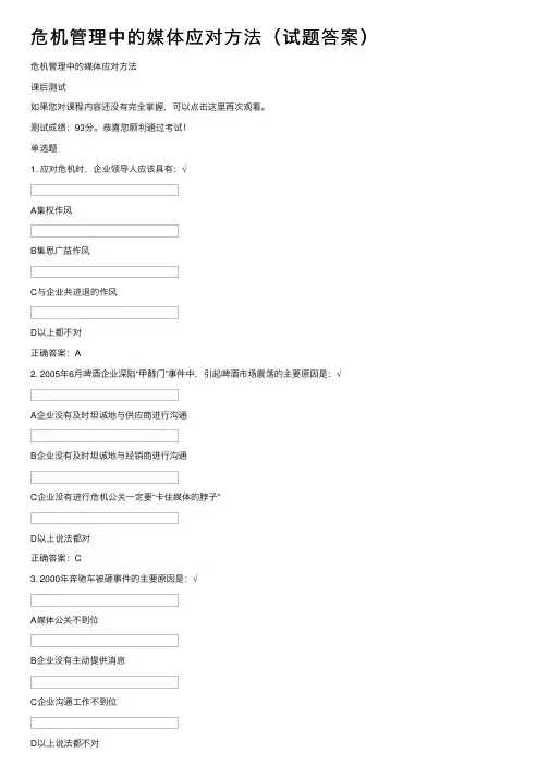 危机管理中的媒体应对方法（试题答案）