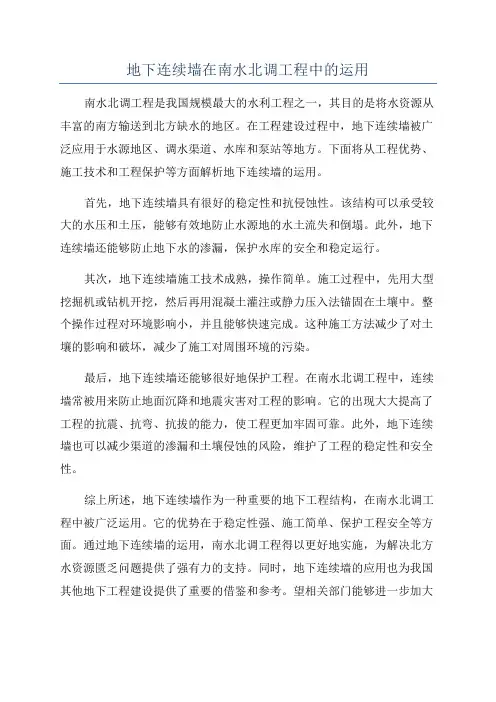 地下连续墙在南水北调工程中的运用