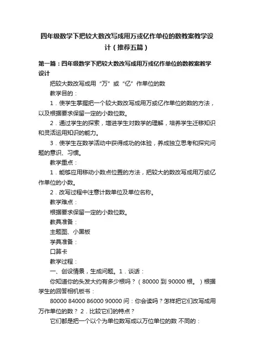 四年级数学下把较大数改写成用万或亿作单位的数教案教学设计（推荐五篇）