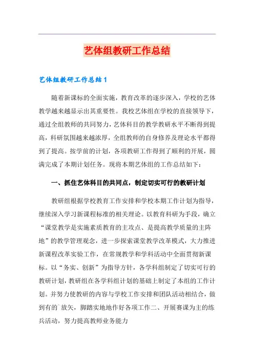 艺体组教研工作总结
