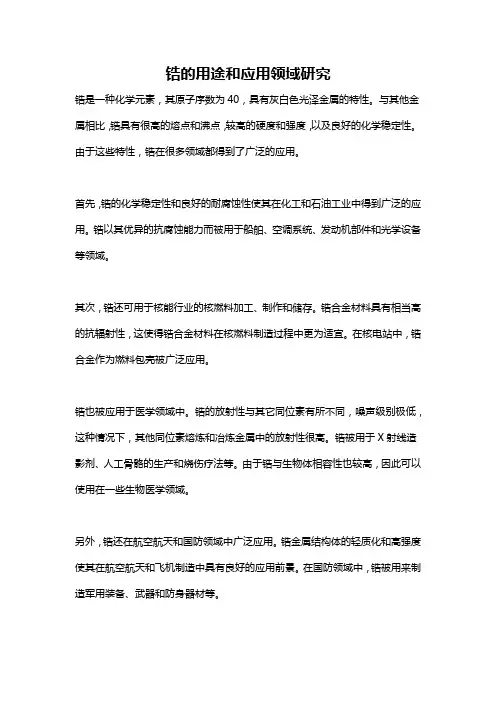 锆的用途和应用领域研究