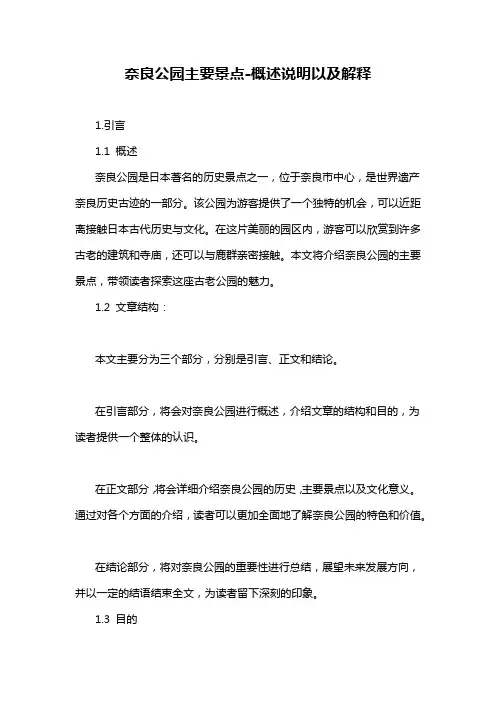 奈良公园主要景点-概述说明以及解释